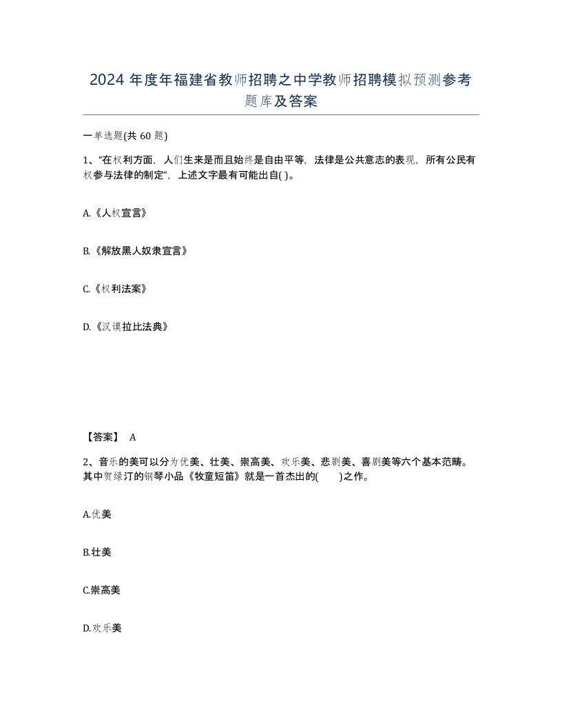 2024年度年福建省教师招聘之中学教师招聘模拟预测参考题库及答案