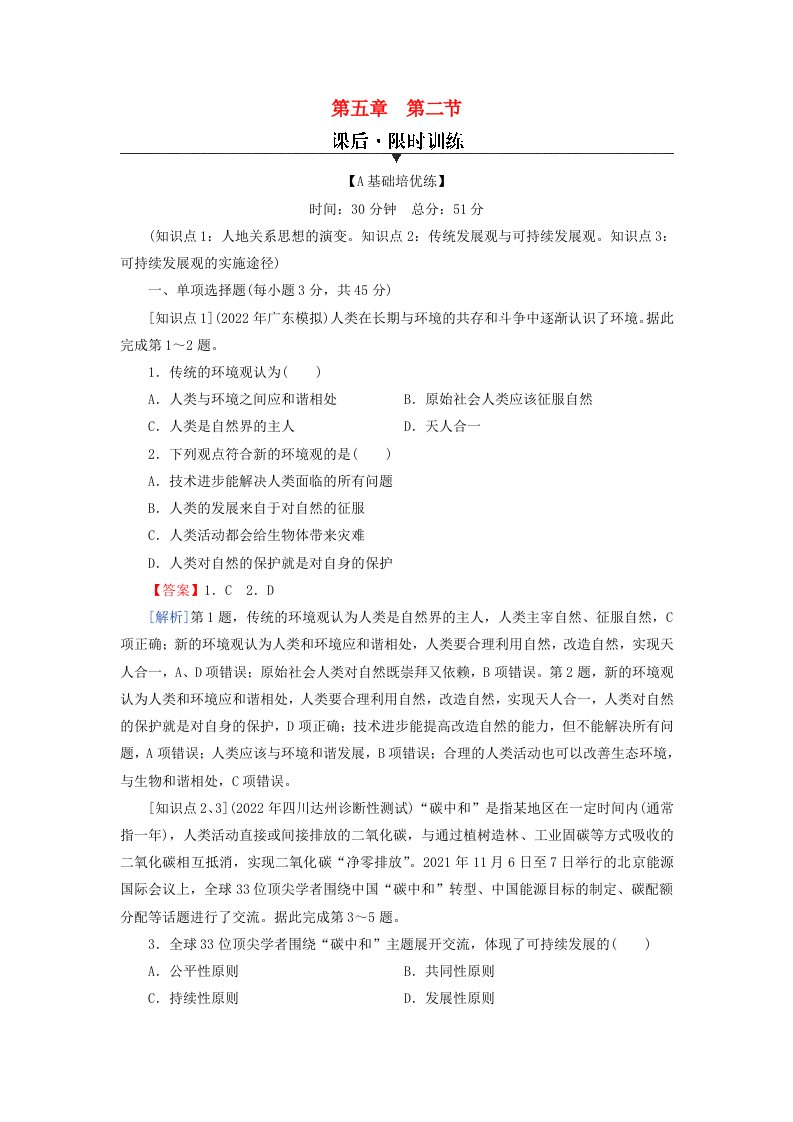 新教材同步系列2024春高中地理第5章人地关系与可持续发展第2节协调人地关系实现可持续发展课后限时训练湘教版必修第二册