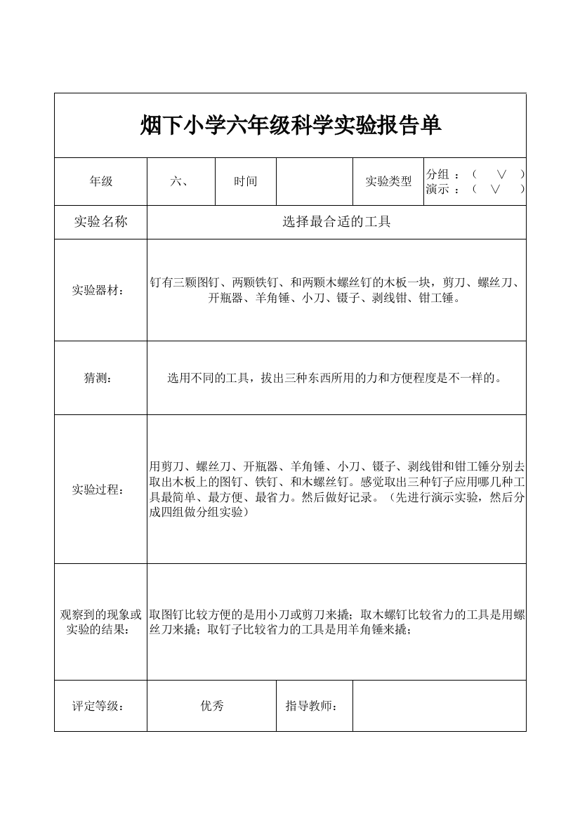 教科版六年级科学全年实验报告