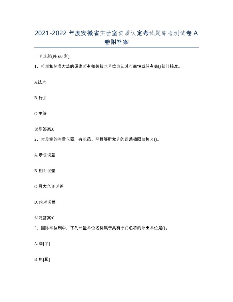 20212022年度安徽省实验室资质认定考试题库检测试卷A卷附答案