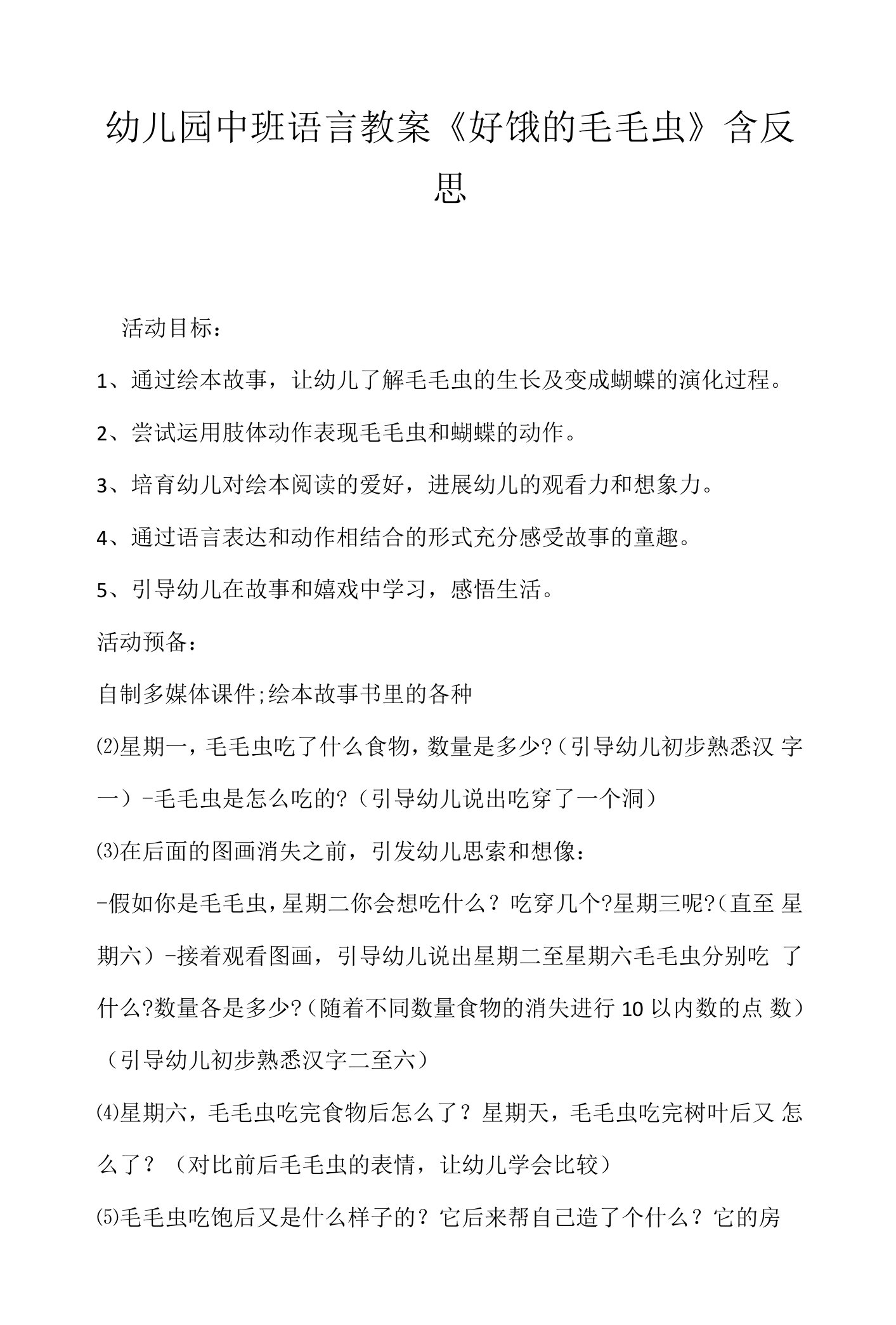 幼儿园中班语言教案《好饿的毛毛虫》含反思.docx