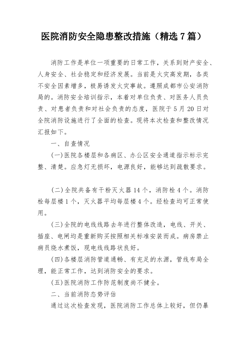 医院消防安全隐患整改措施（精选7篇）