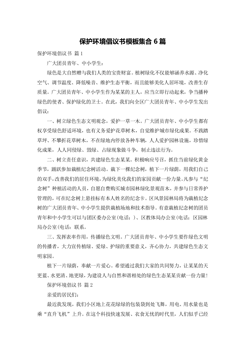 保护环境倡议书模板集合6篇