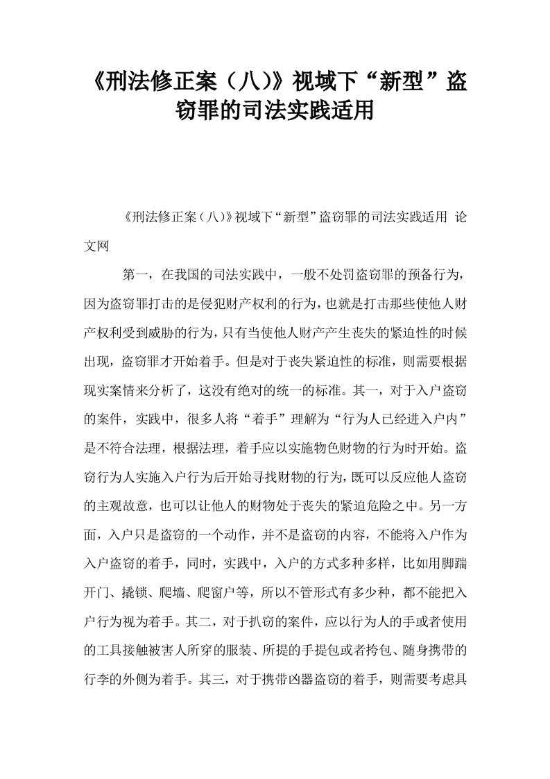 刑法修正案八视域下新型盗窃罪的司法实践适用