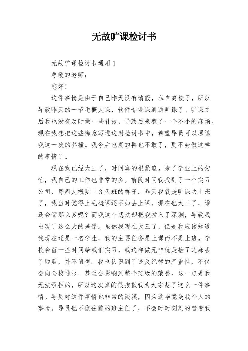 无故旷课检讨书_4