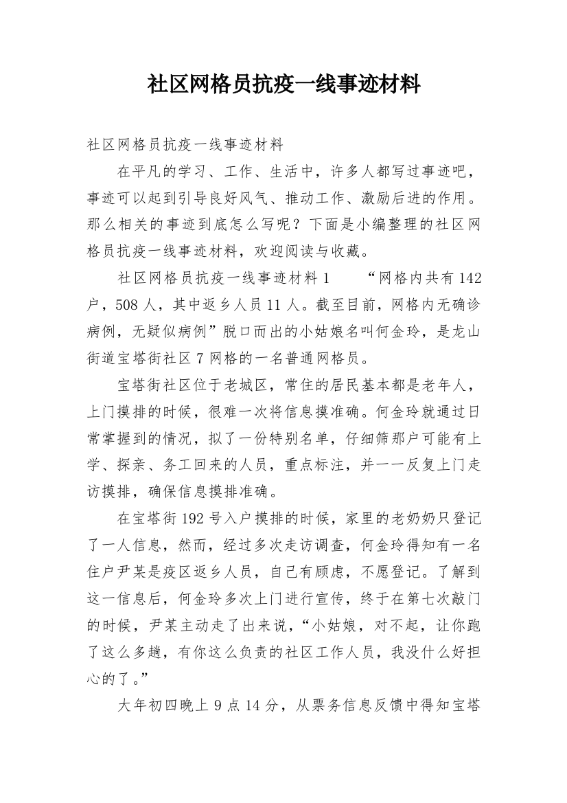 社区网格员抗疫一线事迹材料