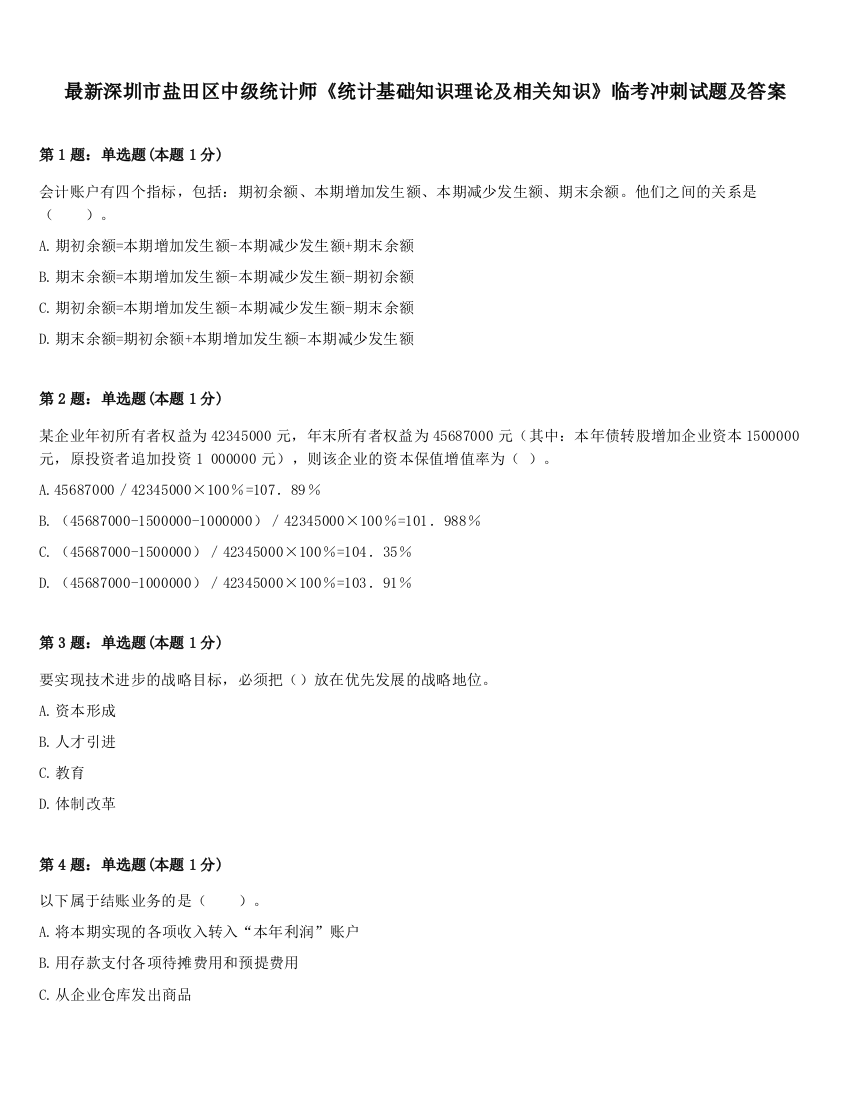 最新深圳市盐田区中级统计师《统计基础知识理论及相关知识》临考冲刺试题及答案