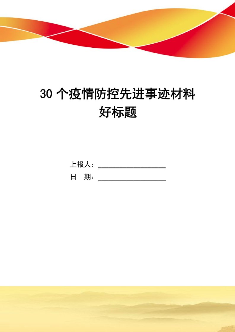 30个疫情防控先进事迹材料好标题