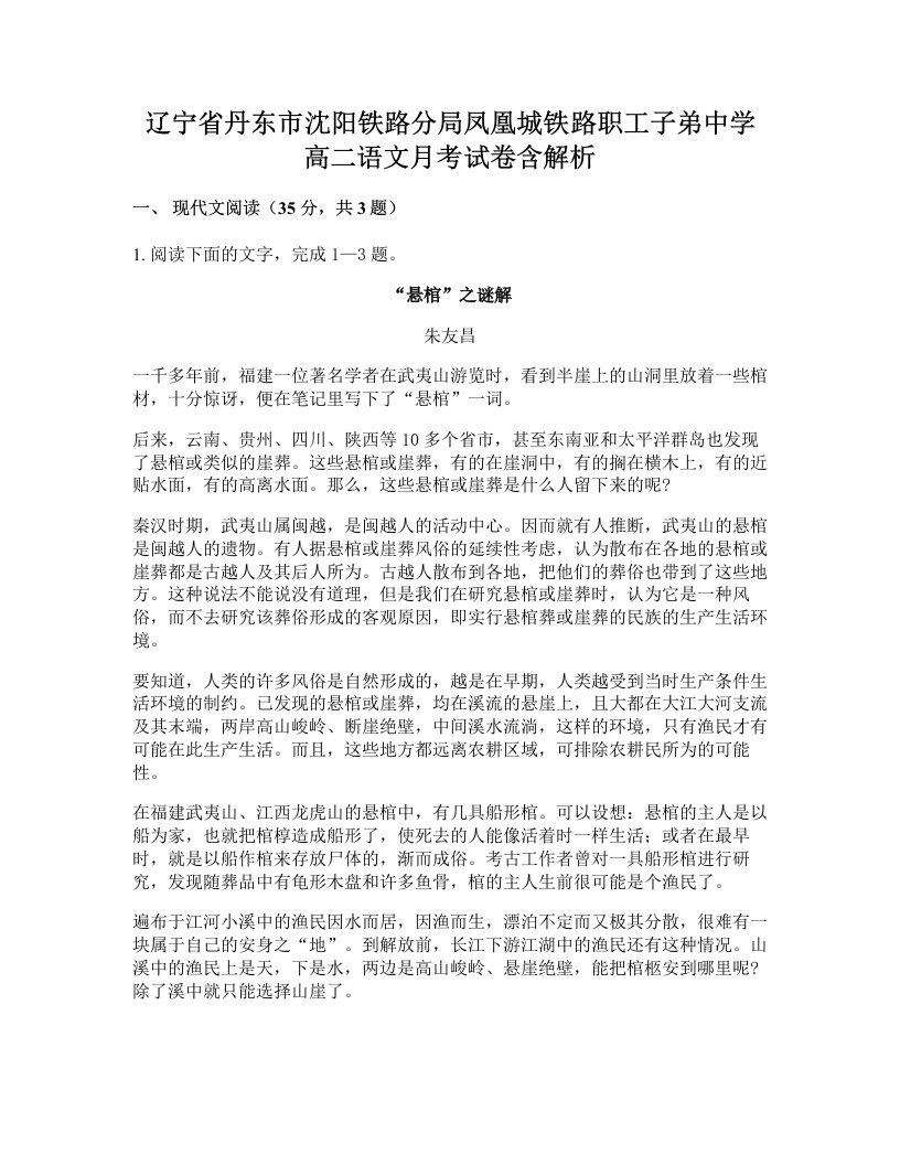 辽宁省丹东市沈阳铁路分局凤凰城铁路职工子弟中学高二语文月考试卷含解析