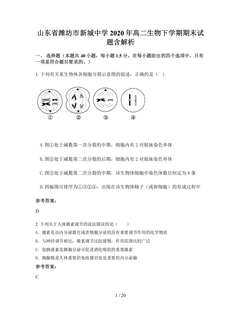 山东省潍坊市新城中学2020年高二生物下学期期末试题含解析