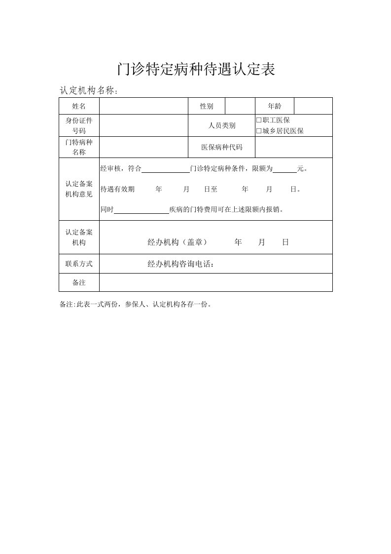 门诊特定病种待遇认定表