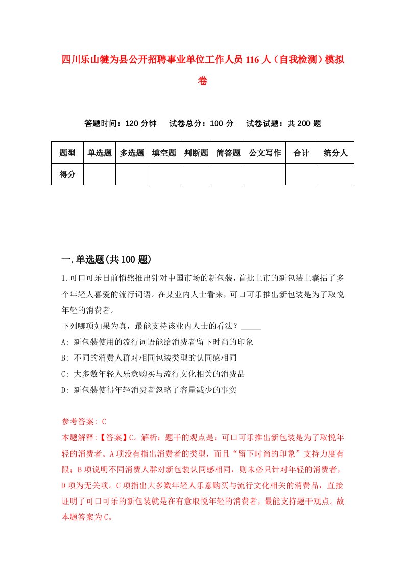 四川乐山犍为县公开招聘事业单位工作人员116人自我检测模拟卷第7版