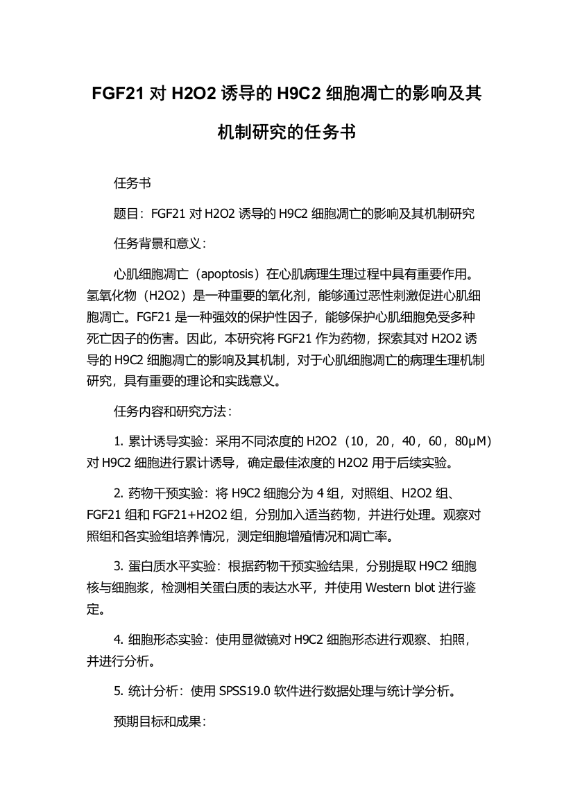 FGF21对H2O2诱导的H9C2细胞凋亡的影响及其机制研究的任务书