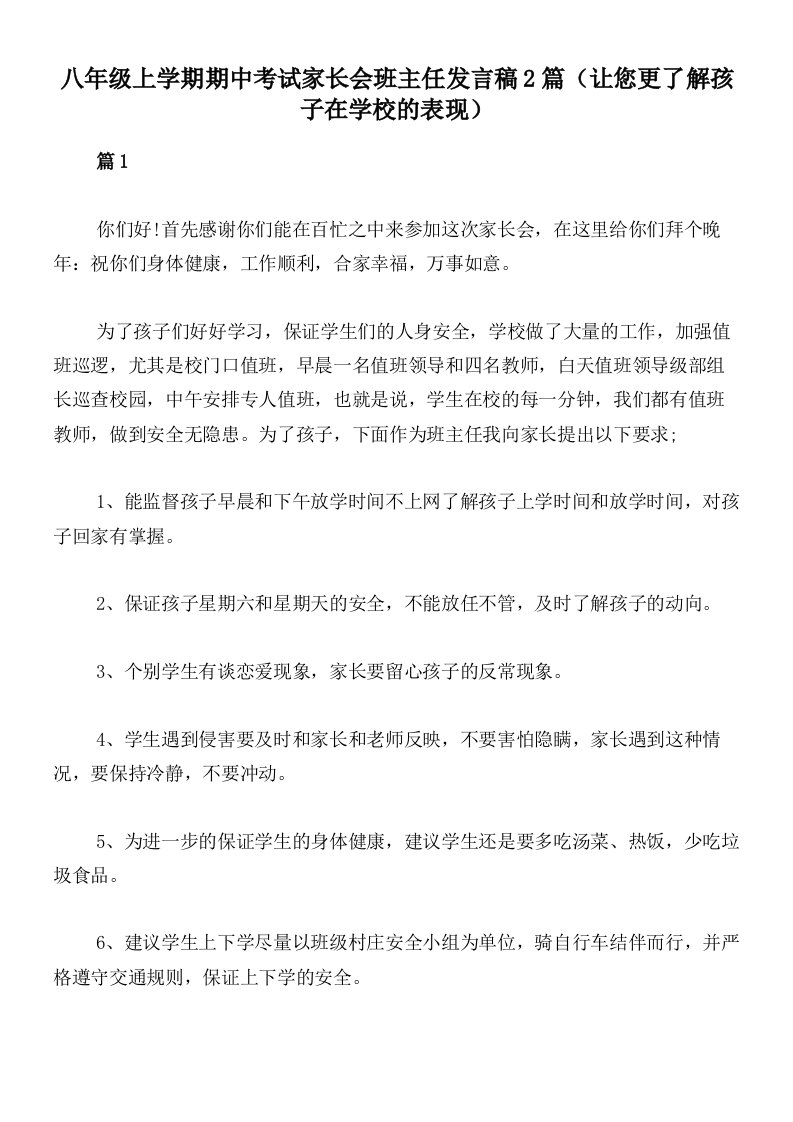 八年级上学期期中考试家长会班主任发言稿2篇（让您更了解孩子在学校的表现）