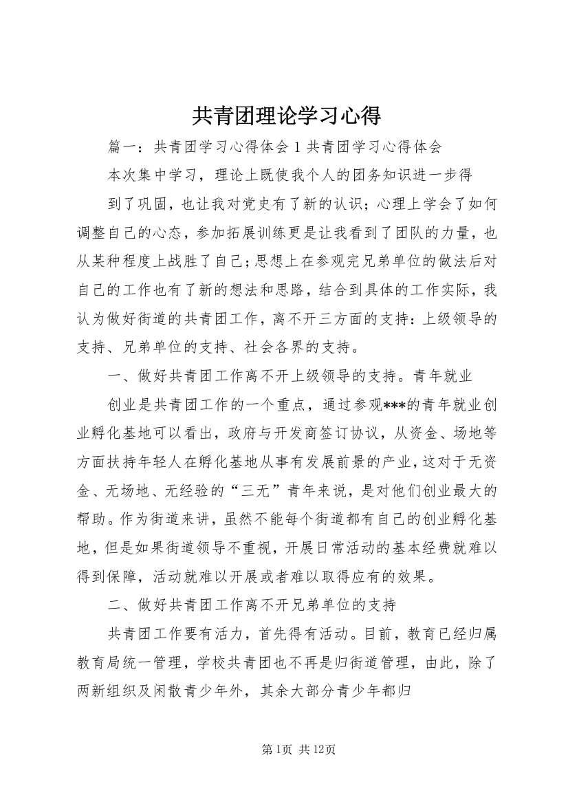 共青团理论学习心得