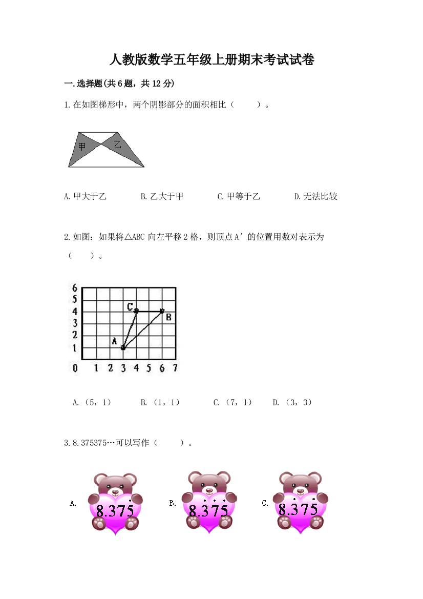 人教版数学五年级上册期末考试试卷精品【易错题】