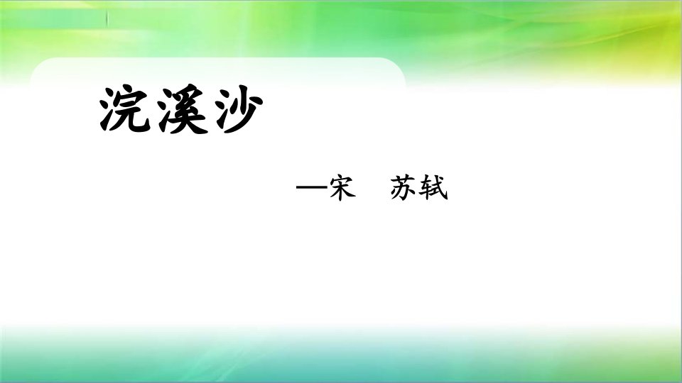 统编人教部编版小学语文六年级下册语文《浣溪沙》部编版课件