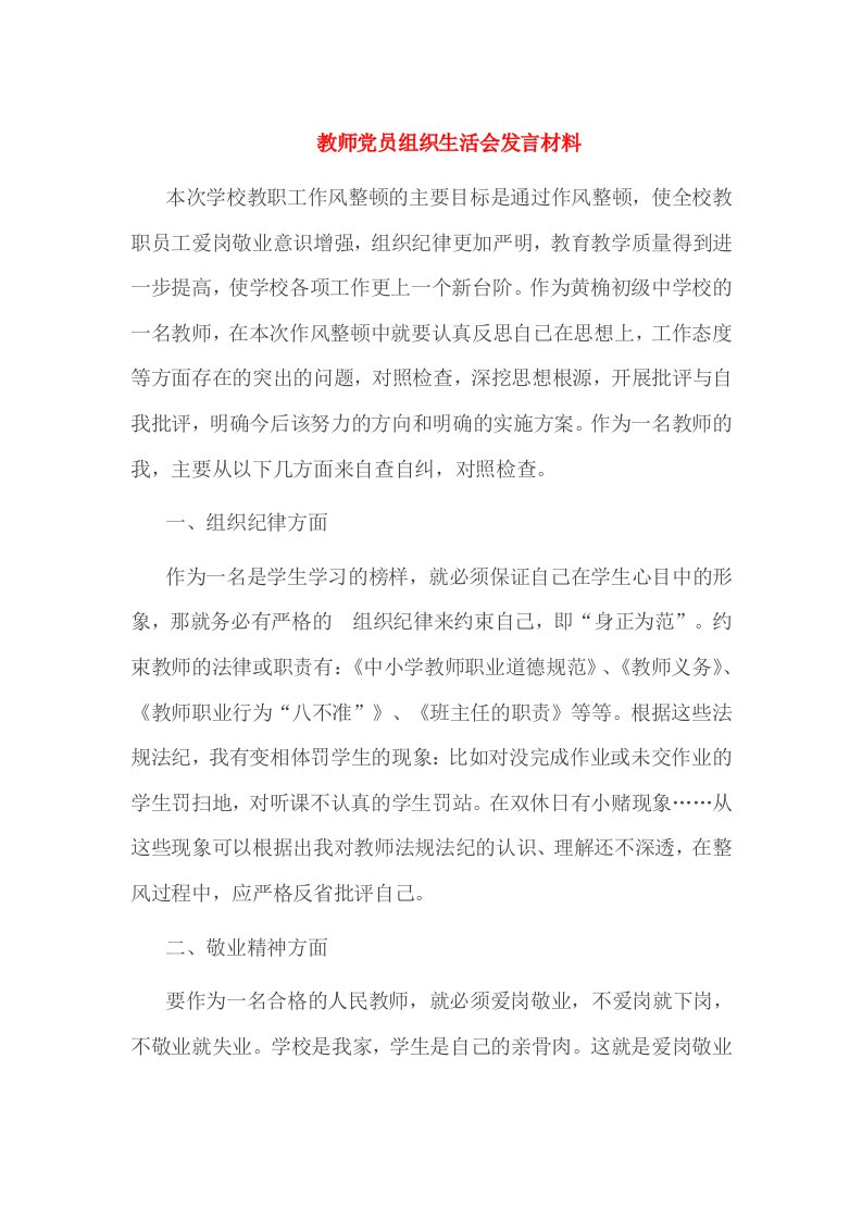 教师党员组织生活会发言材料