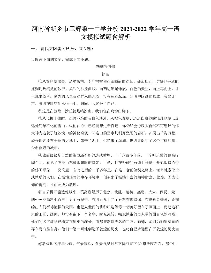 河南省新乡市卫辉第一中学分校2021-2022学年高一语文模拟试题含解析