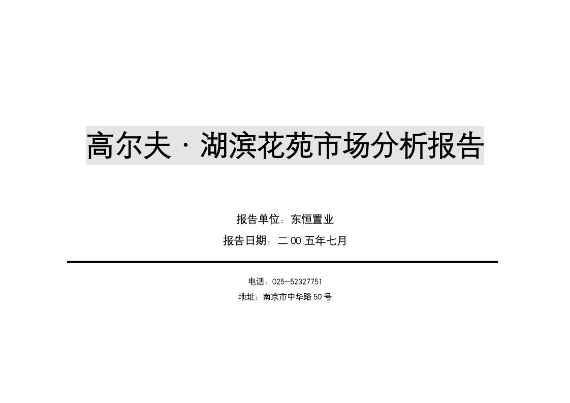 苏州太仓高尔夫湖滨花苑市场分析报告-116DOC-30M