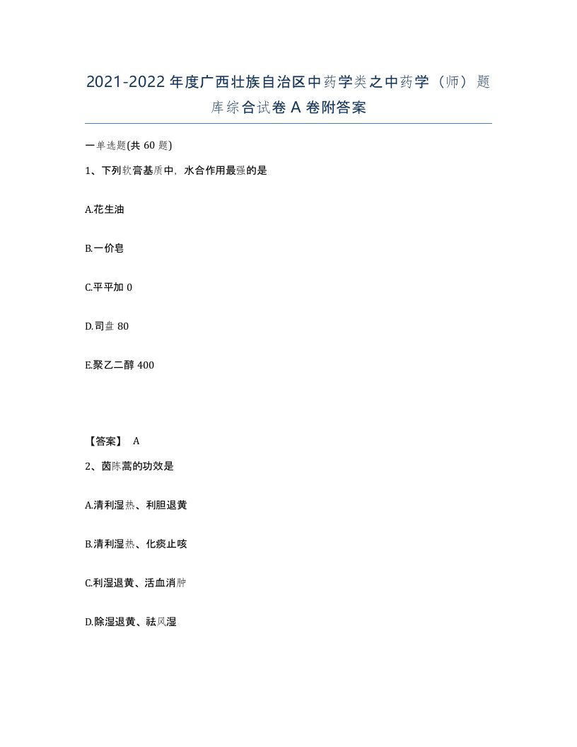 2021-2022年度广西壮族自治区中药学类之中药学师题库综合试卷A卷附答案