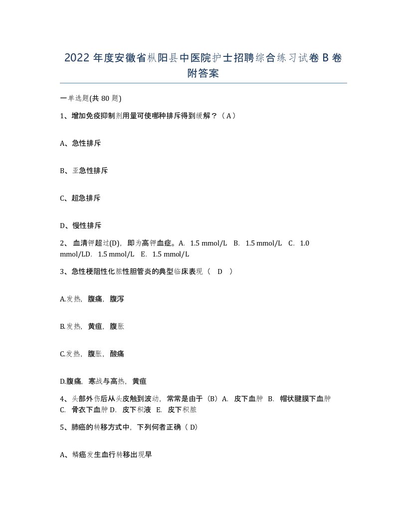 2022年度安徽省枞阳县中医院护士招聘综合练习试卷B卷附答案