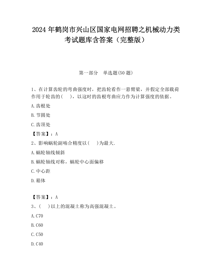 2024年鹤岗市兴山区国家电网招聘之机械动力类考试题库含答案（完整版）