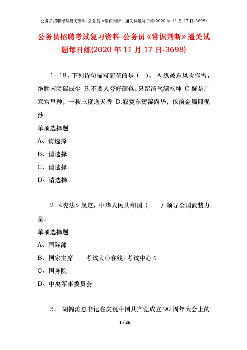 公务员招聘考试复习资料-公务员常识判断通关试题每日练2020年11月17日-3698