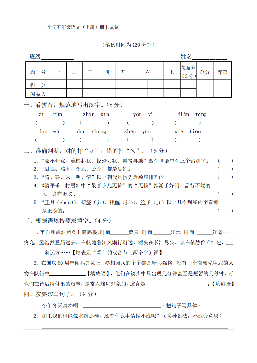 苏教版小学五年级语文(上册)期末试卷[教研室出卷](有参考答案)