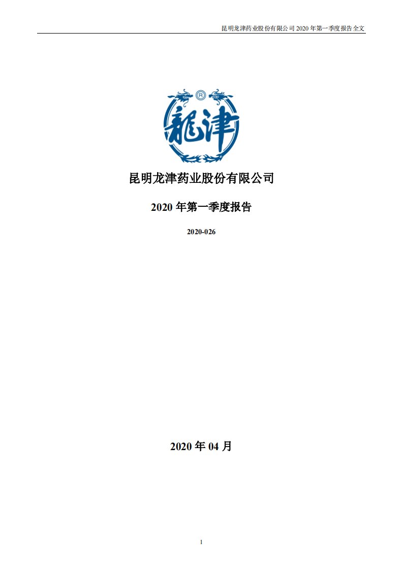 深交所-龙津药业：2020年第一季度报告全文-20200429