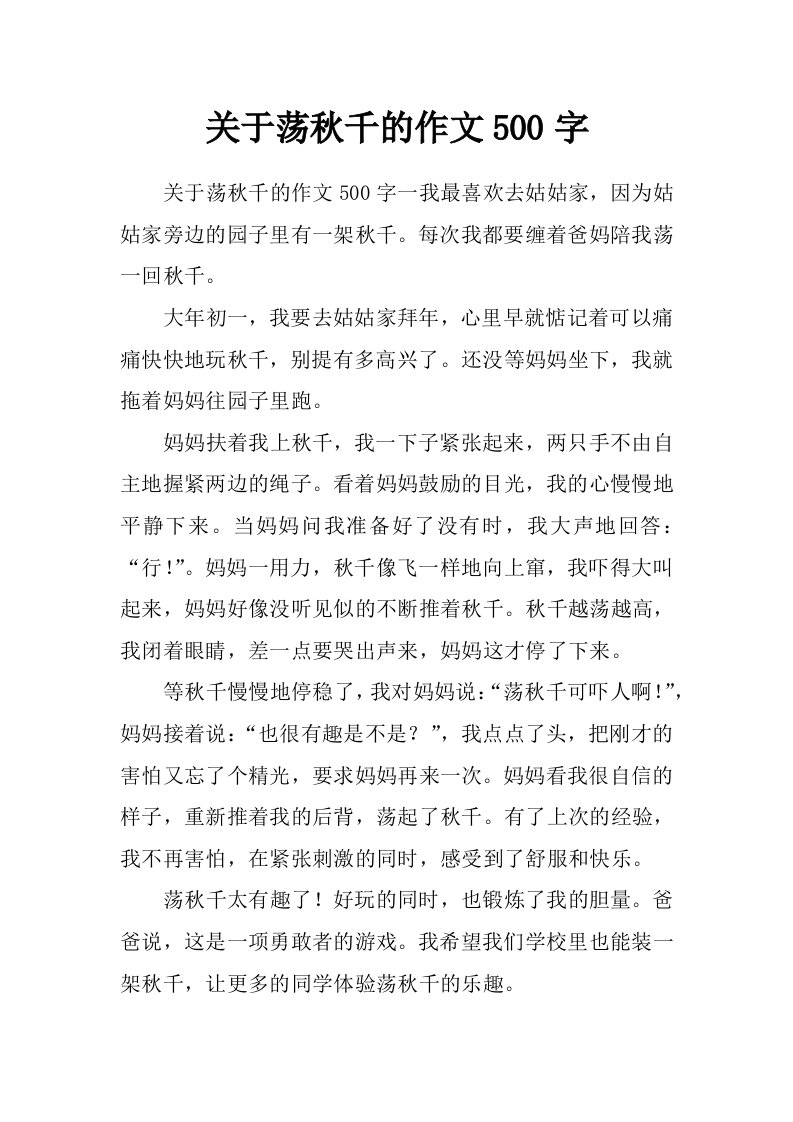 关于荡秋千的作文500字