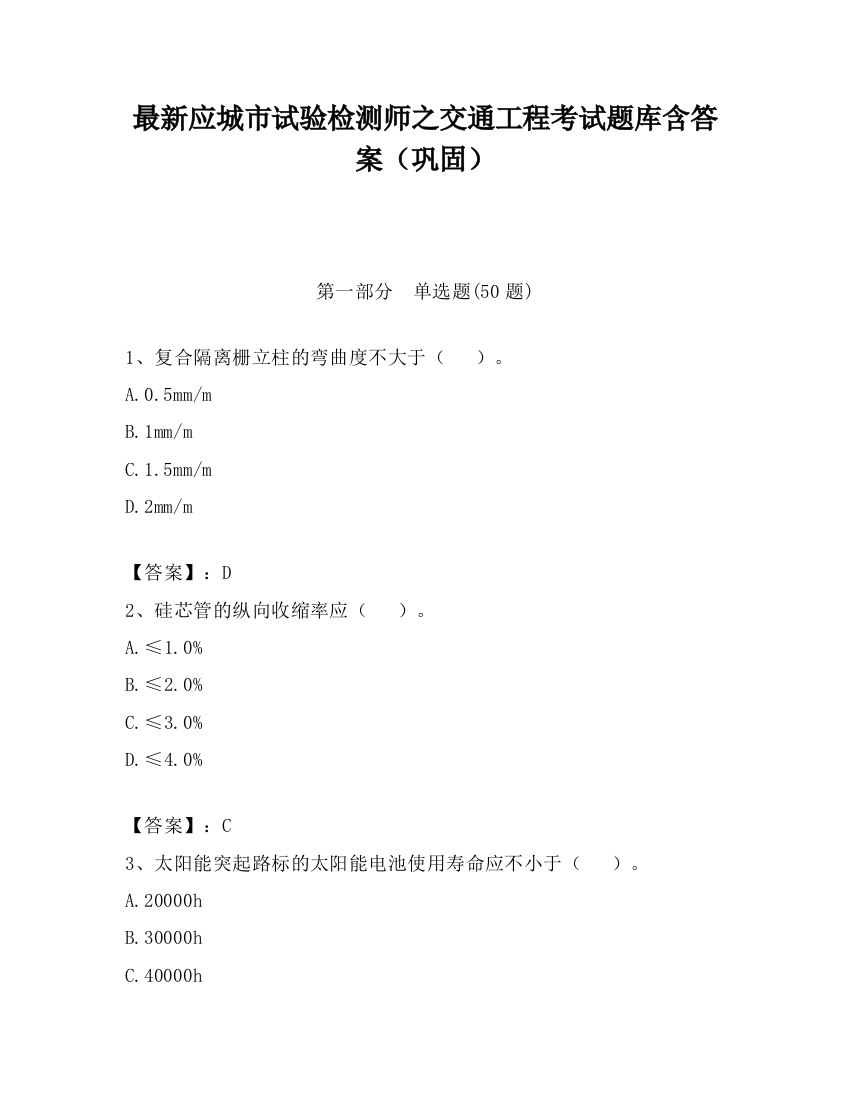 最新应城市试验检测师之交通工程考试题库含答案（巩固）