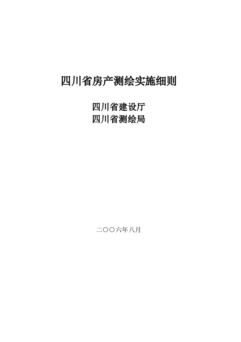 省建设厅测绘局房产测绘实施细则