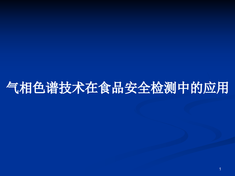 气相色谱技术在食品安全检测中的应用