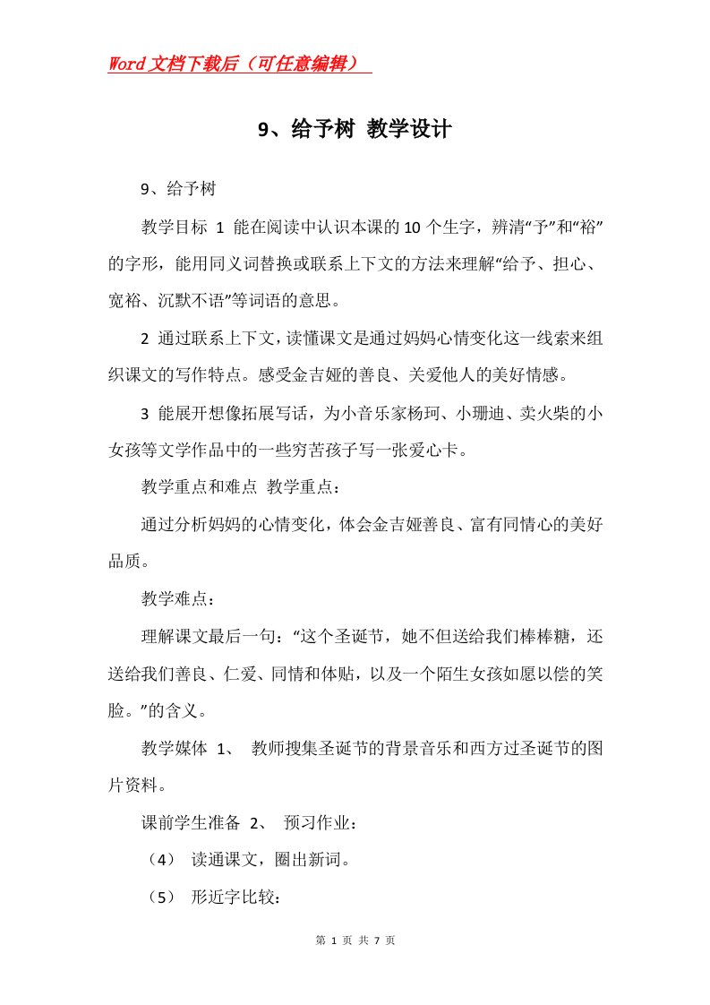 9给予树教学设计