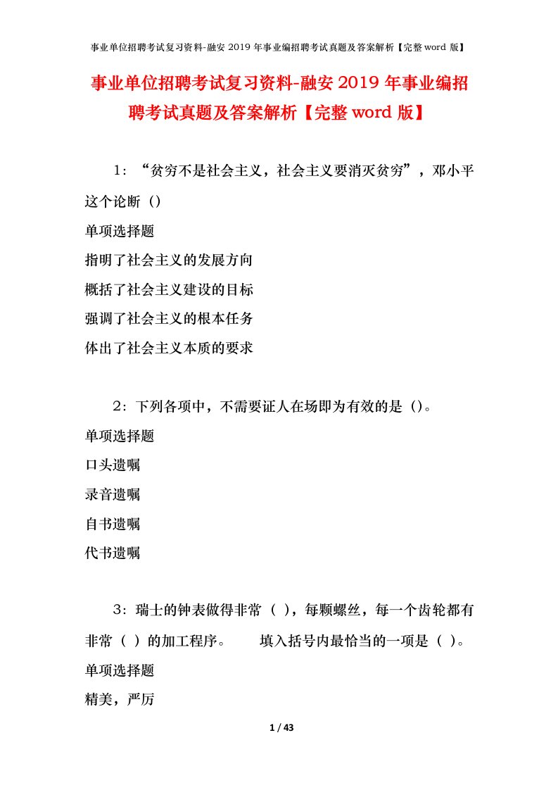 事业单位招聘考试复习资料-融安2019年事业编招聘考试真题及答案解析完整word版