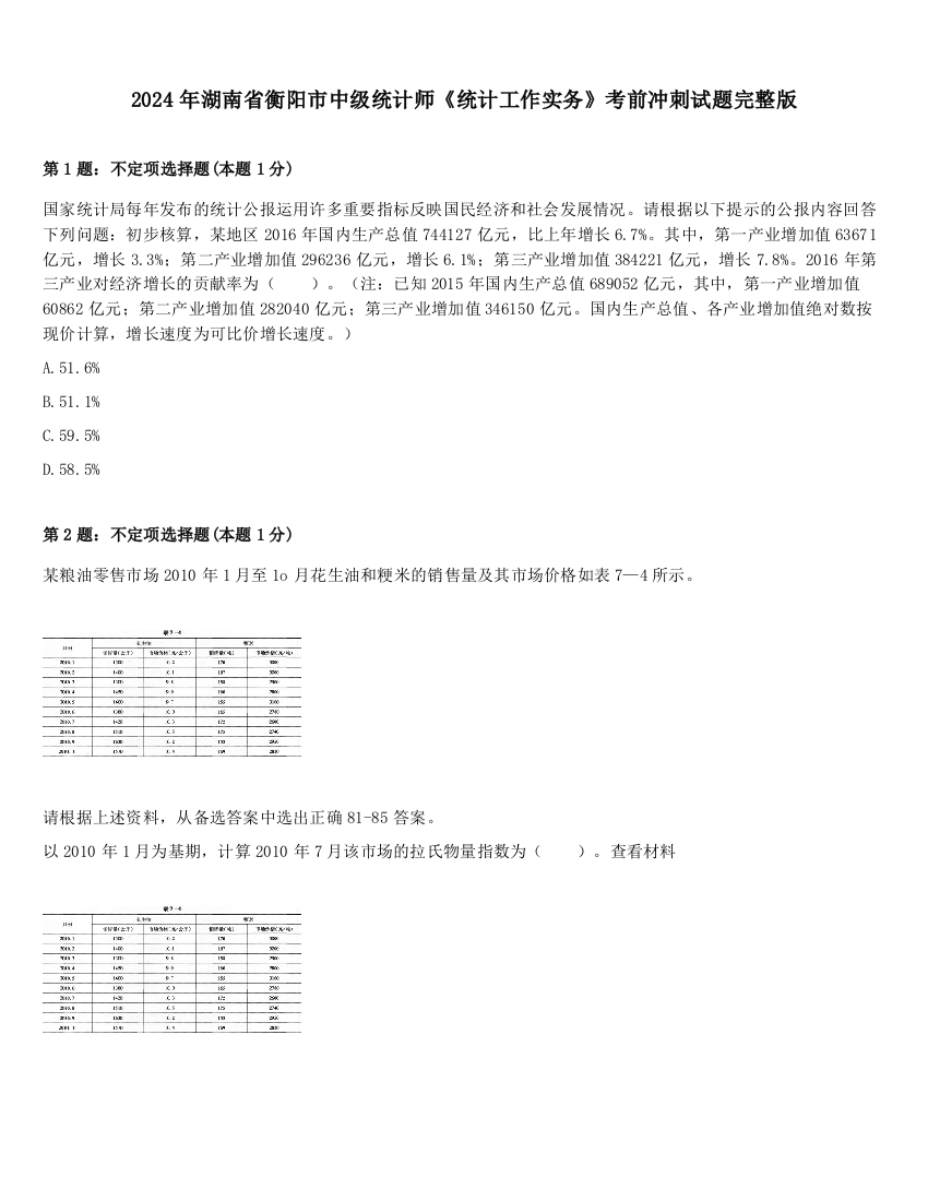 2024年湖南省衡阳市中级统计师《统计工作实务》考前冲刺试题完整版