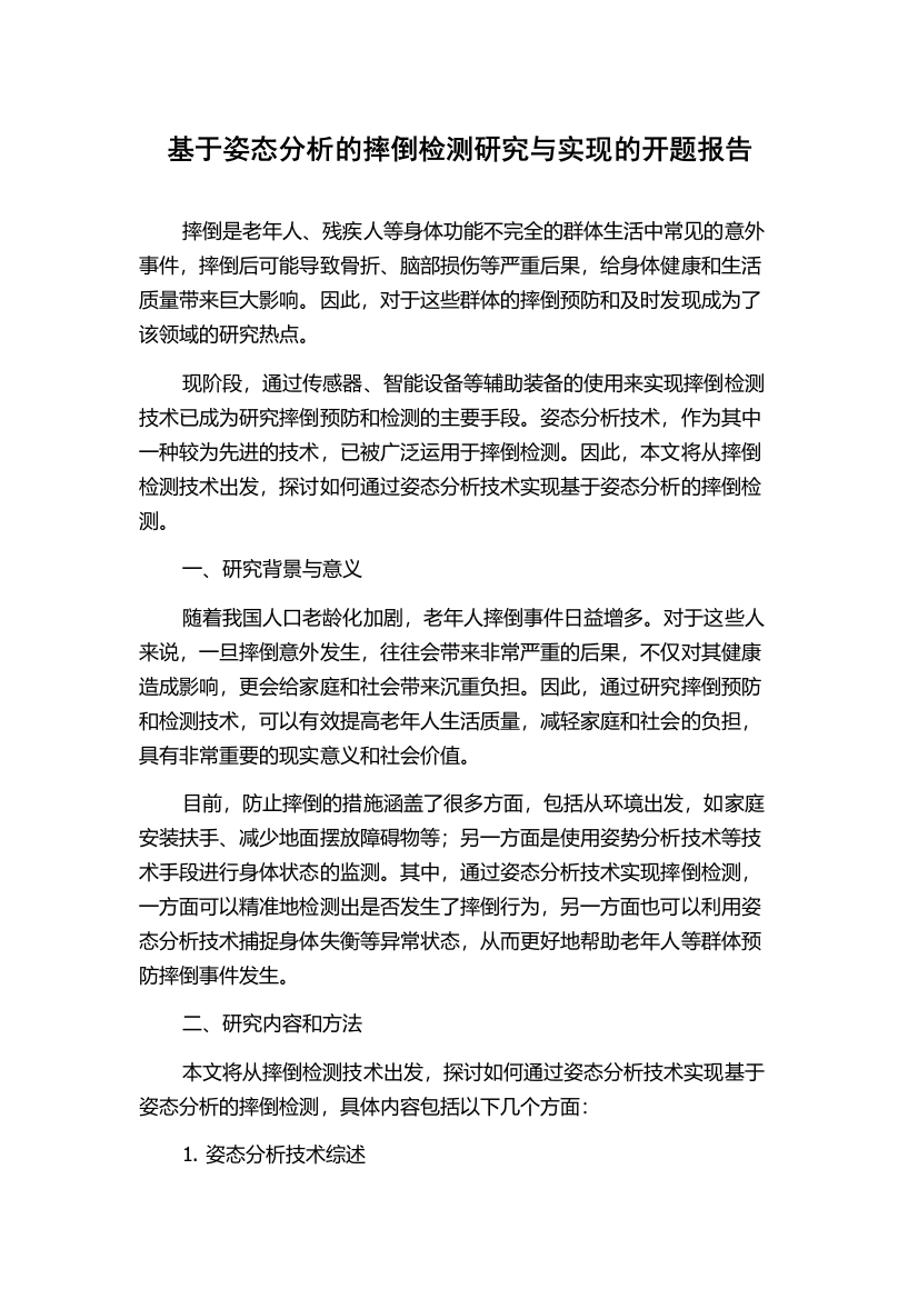 基于姿态分析的摔倒检测研究与实现的开题报告