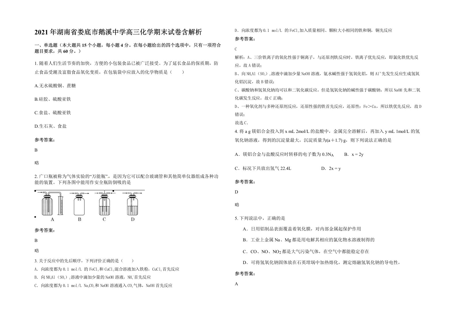 2021年湖南省娄底市鹅溪中学高三化学期末试卷含解析