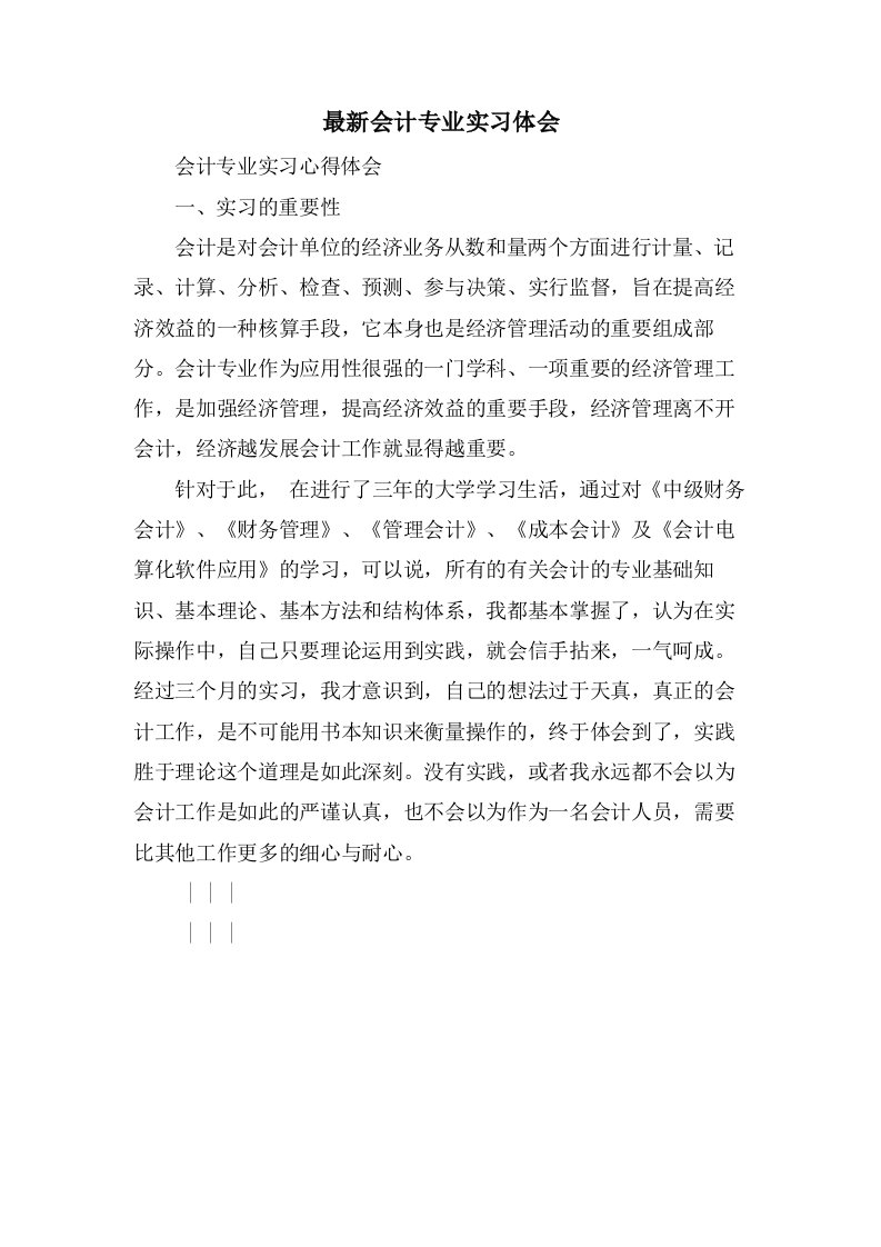 会计专业实习体会