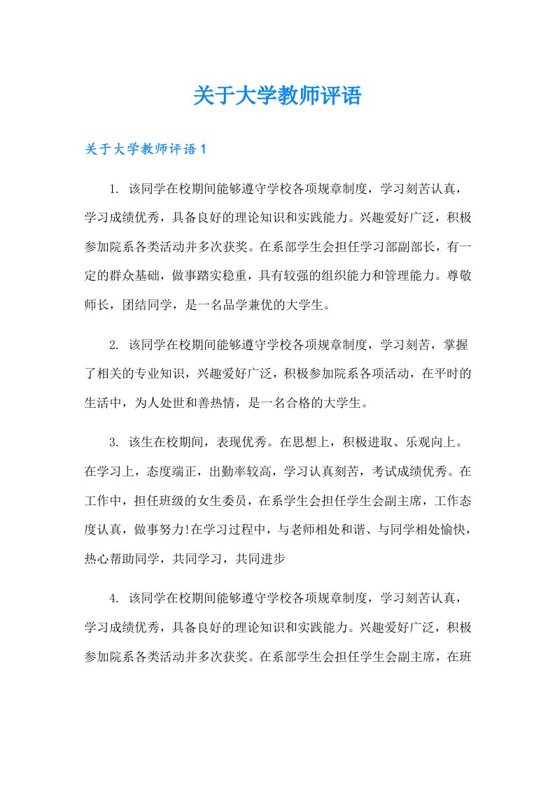 关于大学教师评语