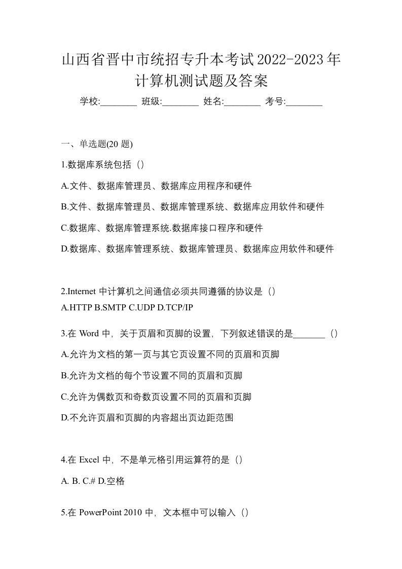 山西省晋中市统招专升本考试2022-2023年计算机测试题及答案