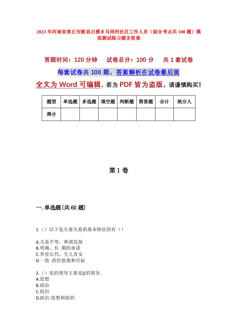 2023年河南省商丘市睢县白楼乡马岗村社区工作人员综合考点共100题模拟测试练习题含答案