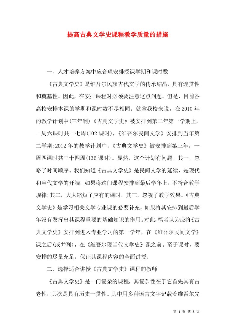 提高古典文学史课程教学质量的措施