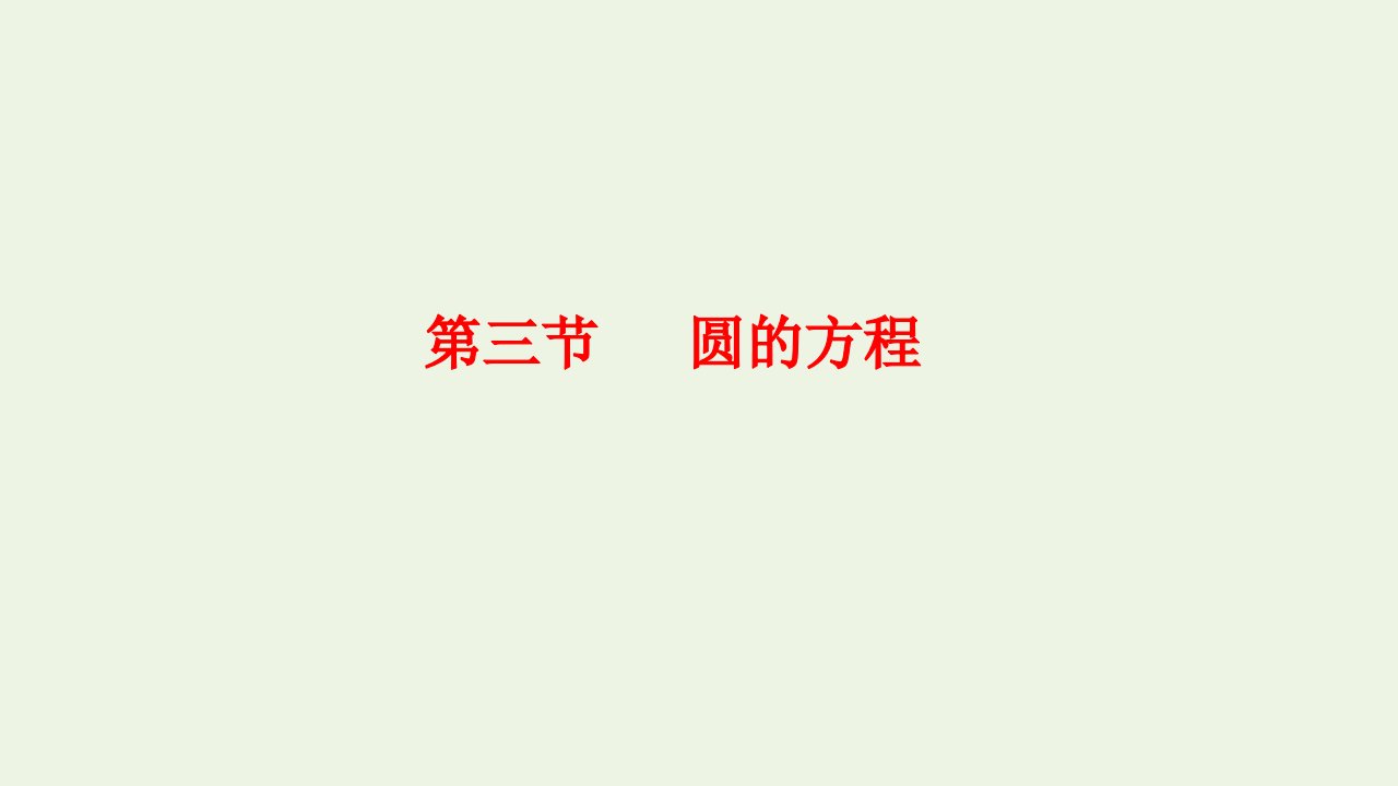 2023年新教材高考数学一轮复习第八章解析几何第三节圆的方程课件