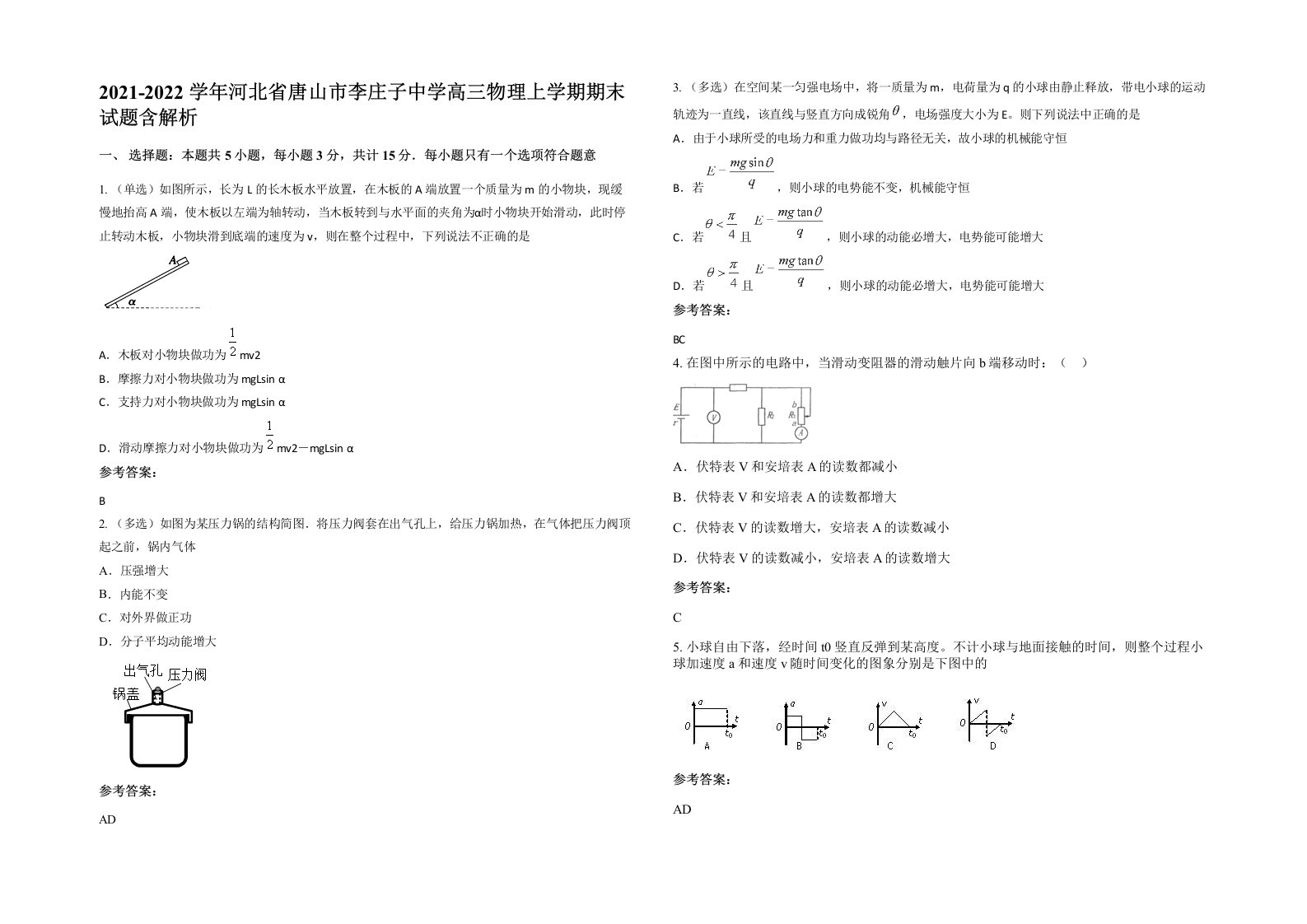 2021-2022学年河北省唐山市李庄子中学高三物理上学期期末试题含解析