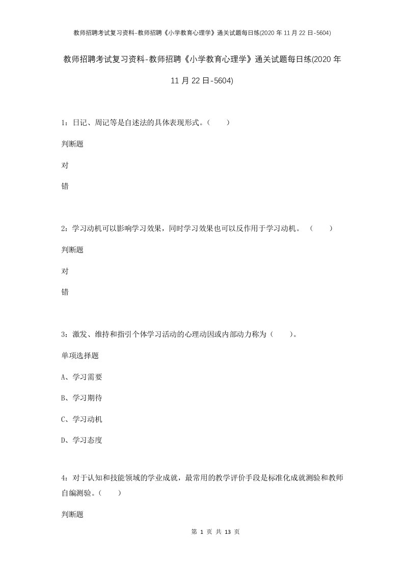 教师招聘考试复习资料-教师招聘小学教育心理学通关试题每日练2020年11月22日-5604