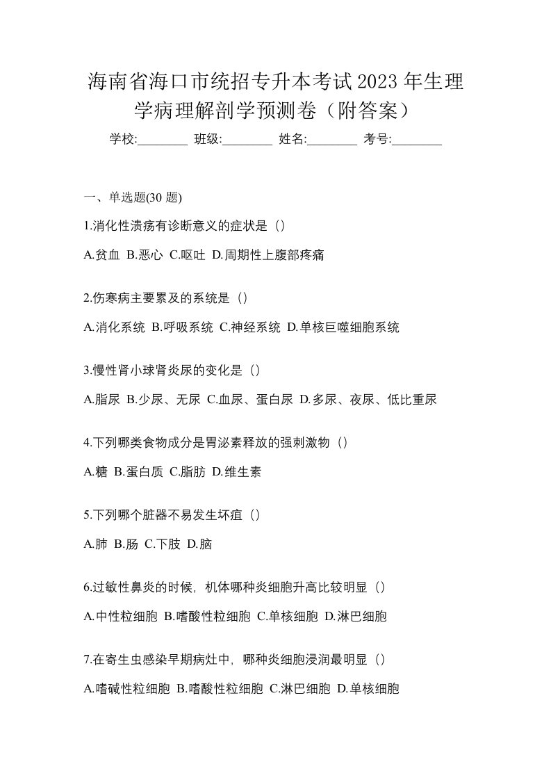 海南省海口市统招专升本考试2023年生理学病理解剖学预测卷附答案