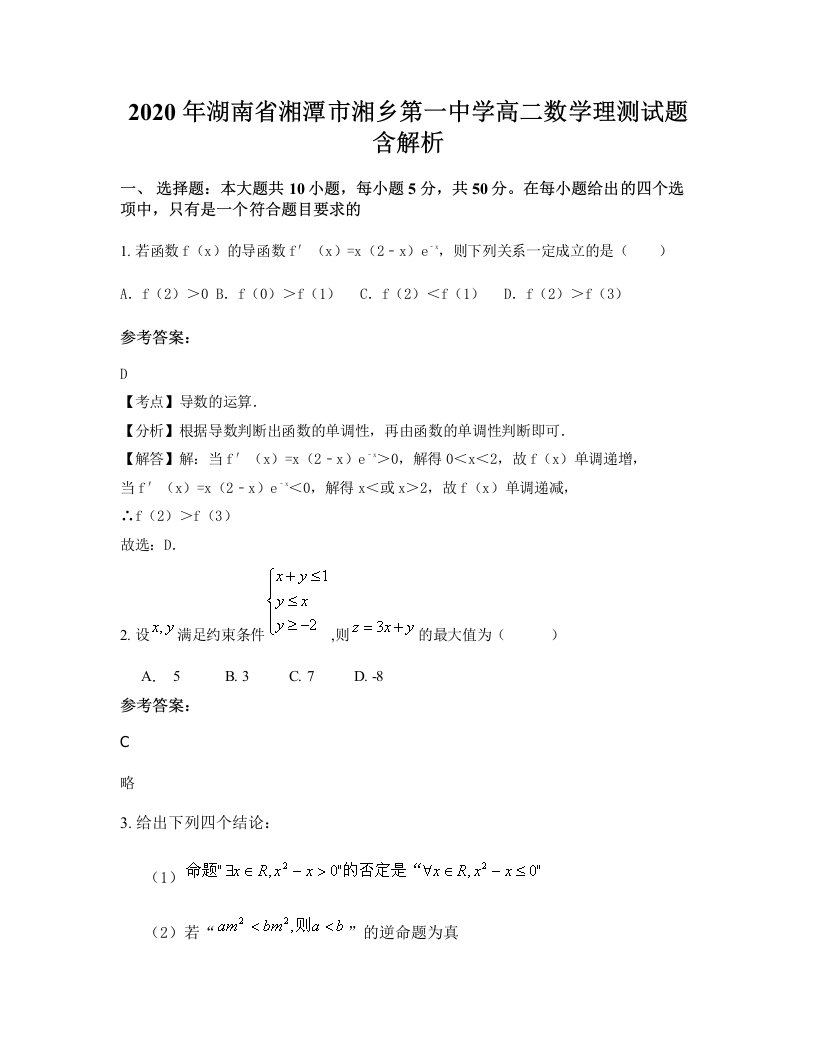 2020年湖南省湘潭市湘乡第一中学高二数学理测试题含解析