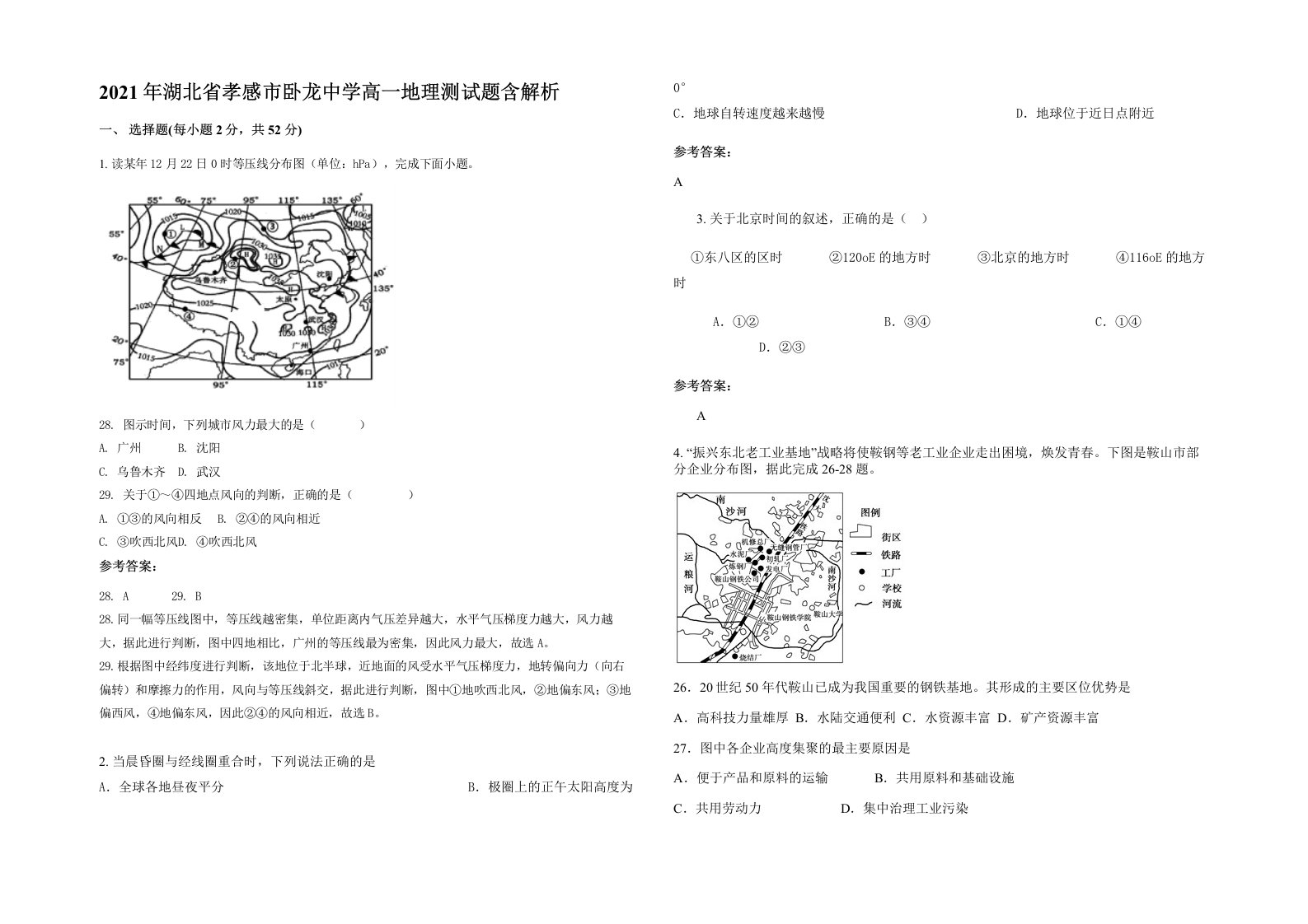 2021年湖北省孝感市卧龙中学高一地理测试题含解析